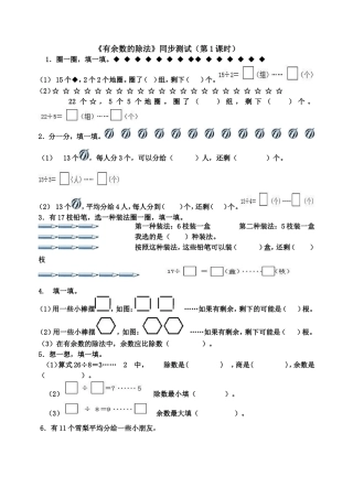 小学数学人教2011课标版二年级《有余数的除法》同步测试