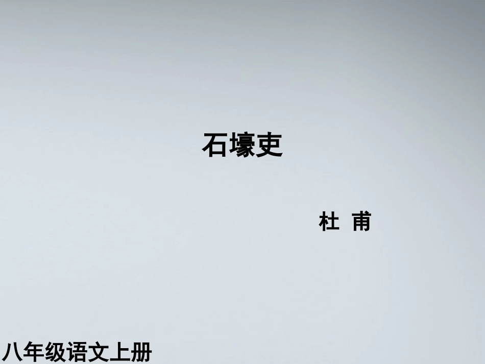 (课件直通车)八年级语文上册-石壕吏课件-人教新课标版_第1页