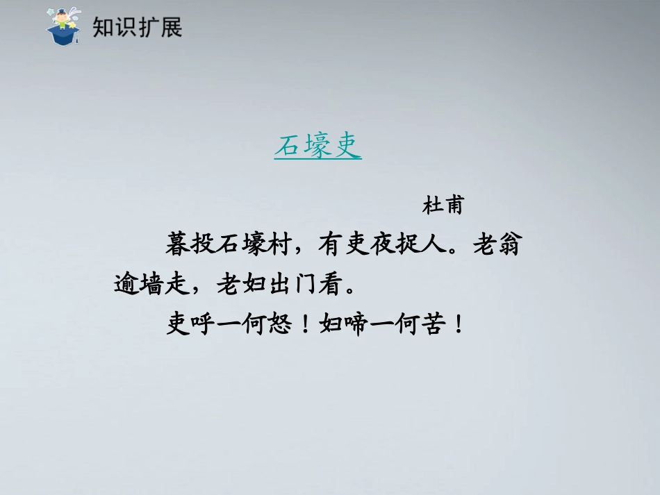 (课件直通车)八年级语文上册-石壕吏课件-人教新课标版_第2页