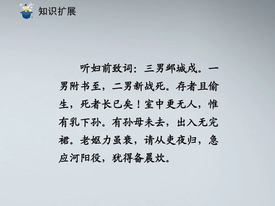 (课件直通车)八年级语文上册-石壕吏课件-人教新课标版_第3页