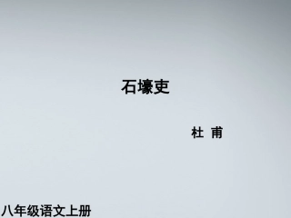 (课件直通车)八年级语文上册-石壕吏课件-人教新课标版