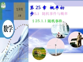 25.1.1随机事件