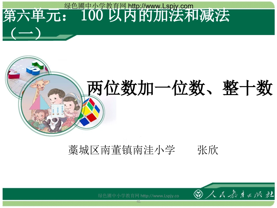 小学数学人教2011课标版一年级两位数加一位数-整十数-(2)_第1页