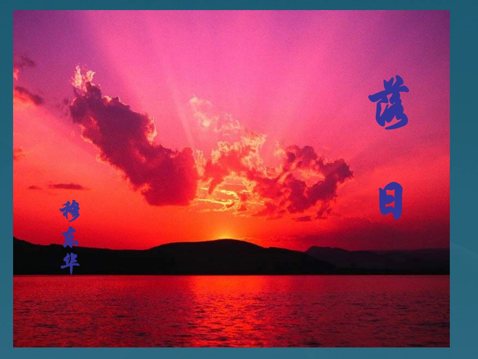 高一语文-第2课落日课件-语文版必修1_第1页