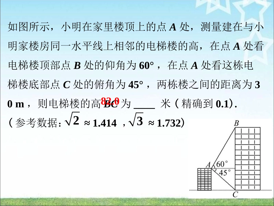 课外练习2-利用三角函数测高_第1页