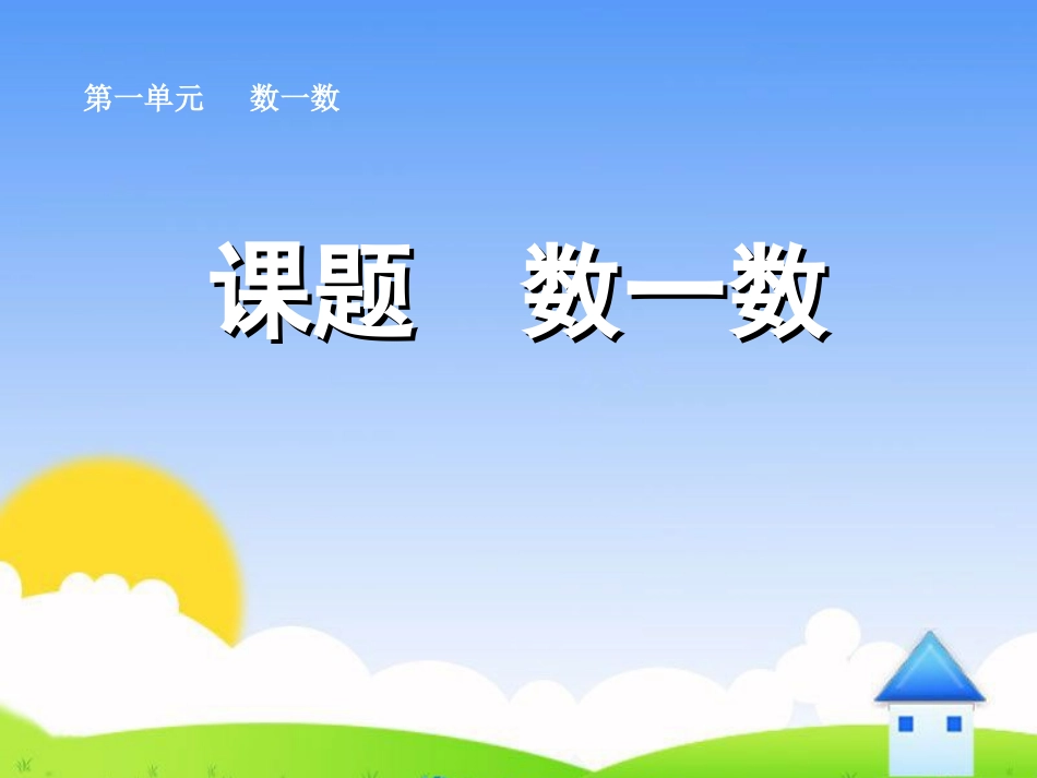 小学一年级上册数学准备课数一数_第1页
