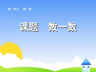 小学一年级上册数学准备课数一数