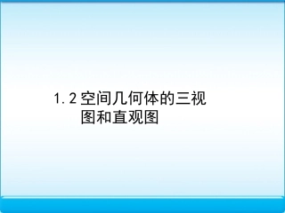 3.1简单组合体的三视图