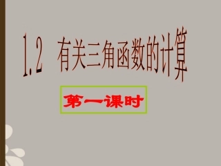 浙江省奉化市九年级数学上册-有关三角函数的计算课件-浙教版