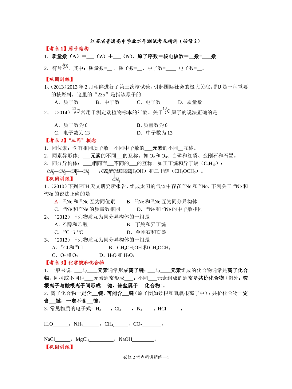 2014-2015必修2考点精讲精练_第1页