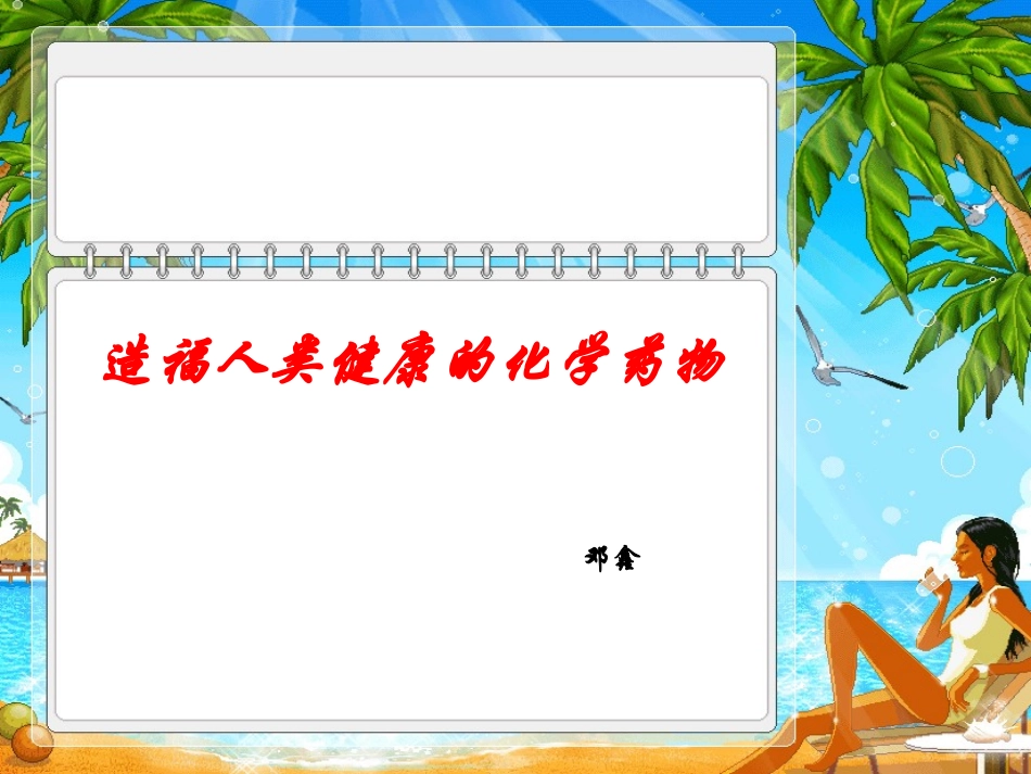 第四单元造福人类健康的化学药物_第1页