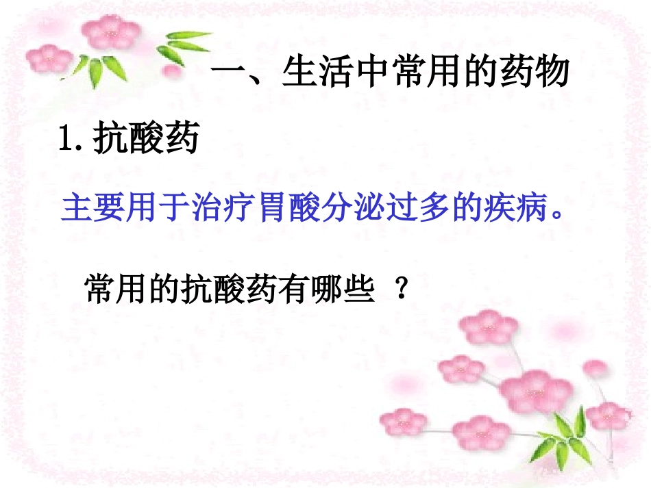 第四单元造福人类健康的化学药物_第3页