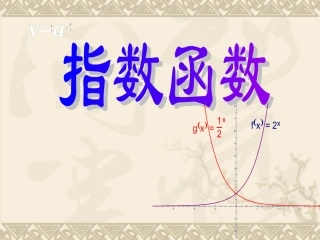 指数函数(1)