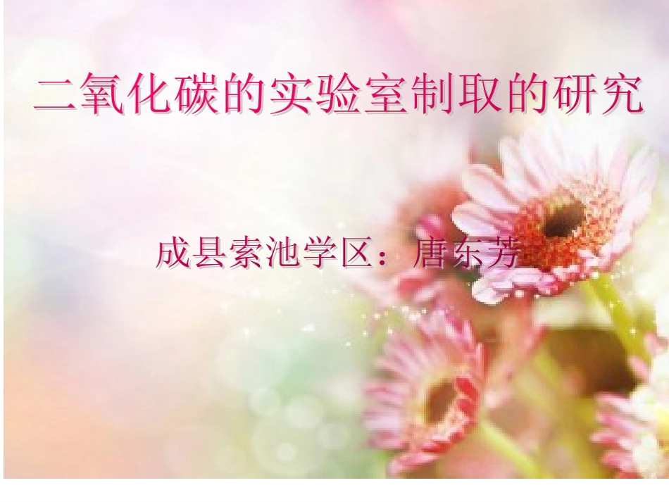 课题2二氧化碳制取的研究_第1页