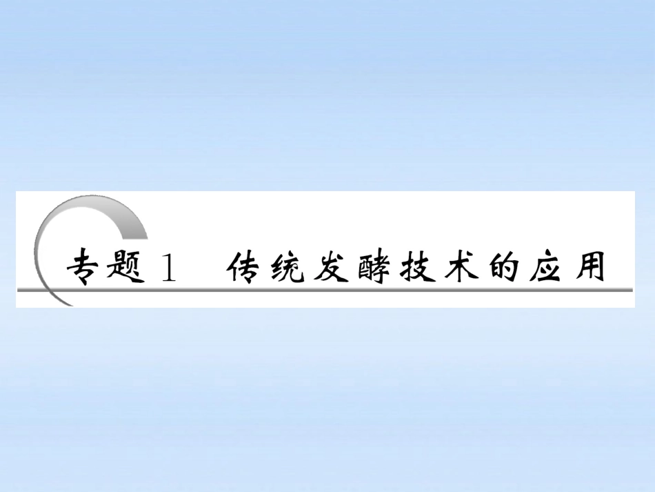 2012届高考生物一轮复习-专题1体统发酵技术的应用精品课件-新人教版选修1_第2页