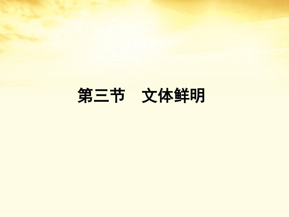 2012高三语文一轮复习-文体鲜明课件_第1页