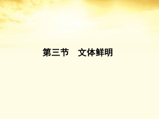 2012高三语文一轮复习-文体鲜明课件