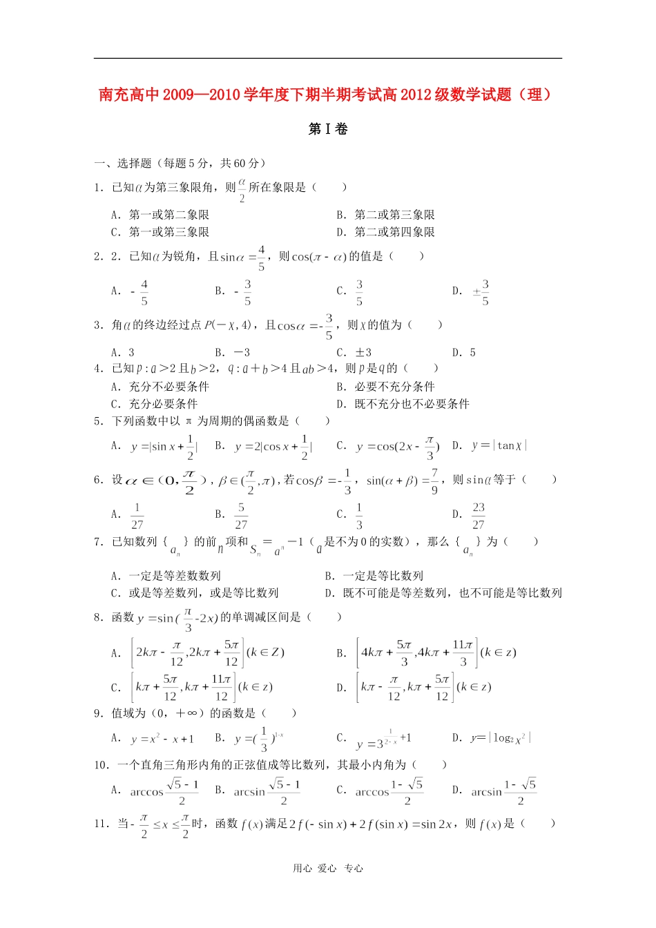 四川省南充高中09-10学年高一数学下学期期中考试-理-人教版_第1页