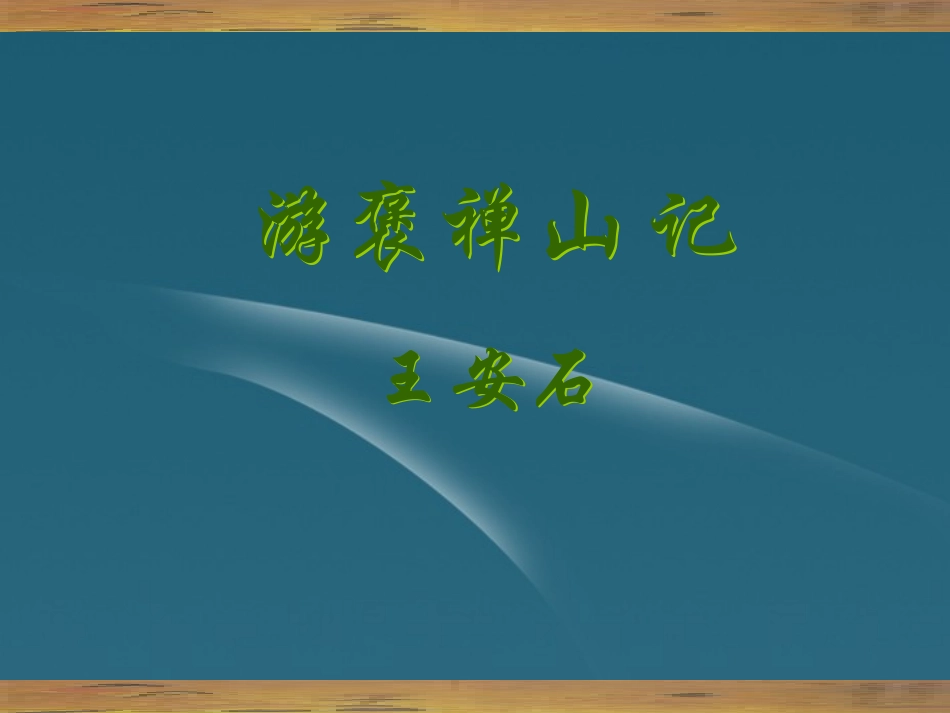 天津市汉沽六中语文《游褒禅山记》课件-新人教版必修2_第1页