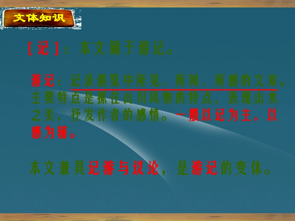 天津市汉沽六中语文《游褒禅山记》课件-新人教版必修2_第3页