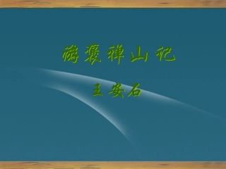 天津市汉沽六中语文《游褒禅山记》课件-新人教版必修2
