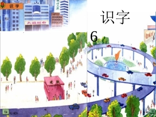 苏教版一年级语文上册识字6ppt[2]