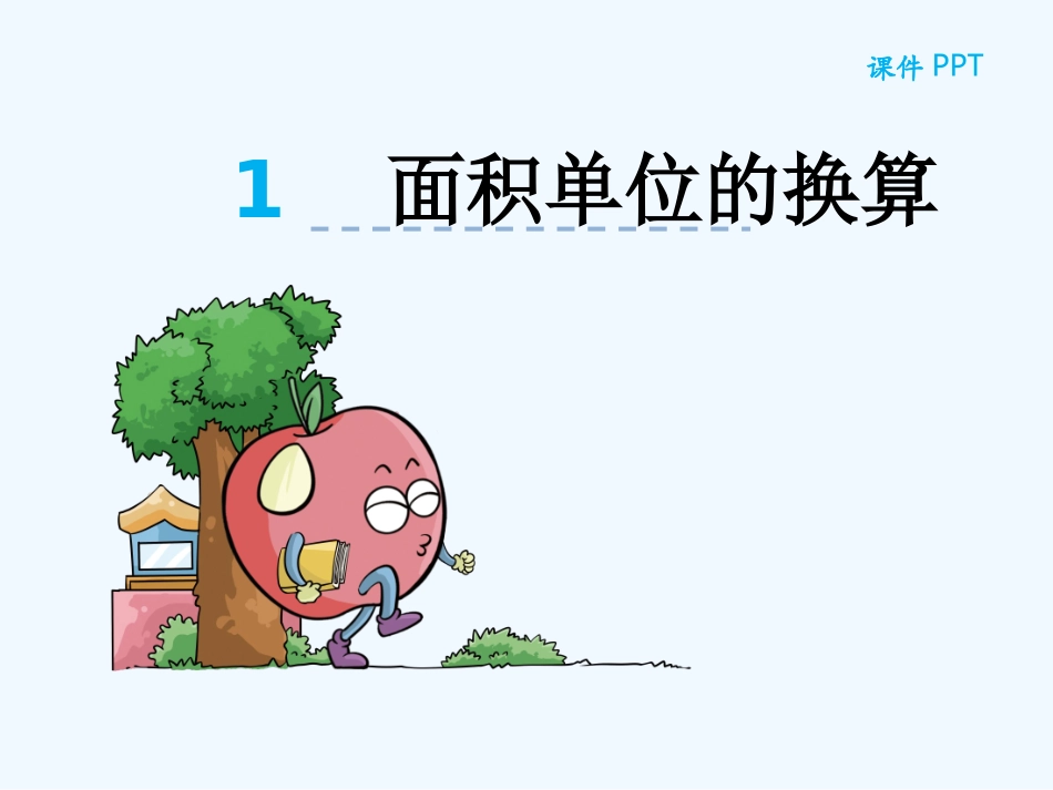 小学数学北师大2011课标版三年级面膜单位的换算_第3页