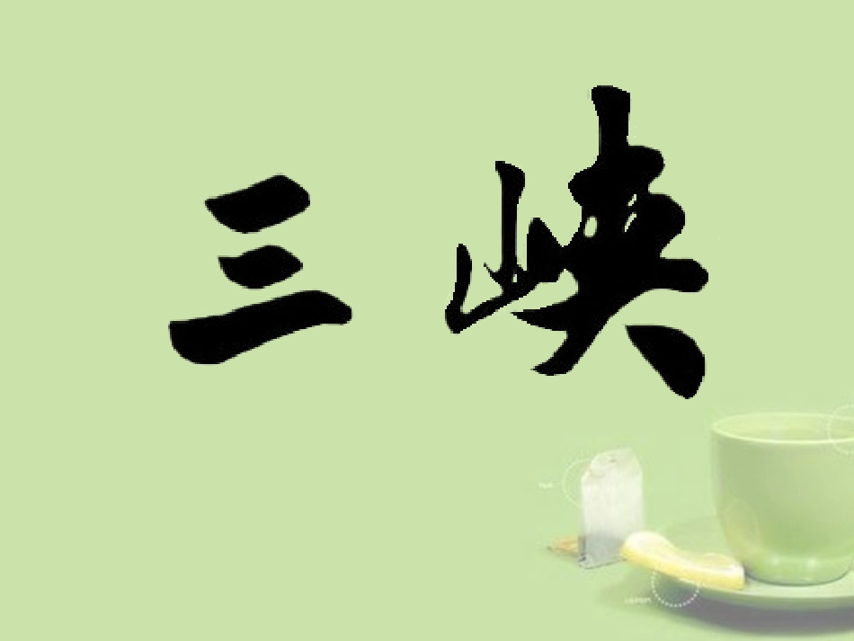 河北省保定市望都县第三中学七年级语文上册《第27课-三峡》1课件-新人教版_第1页