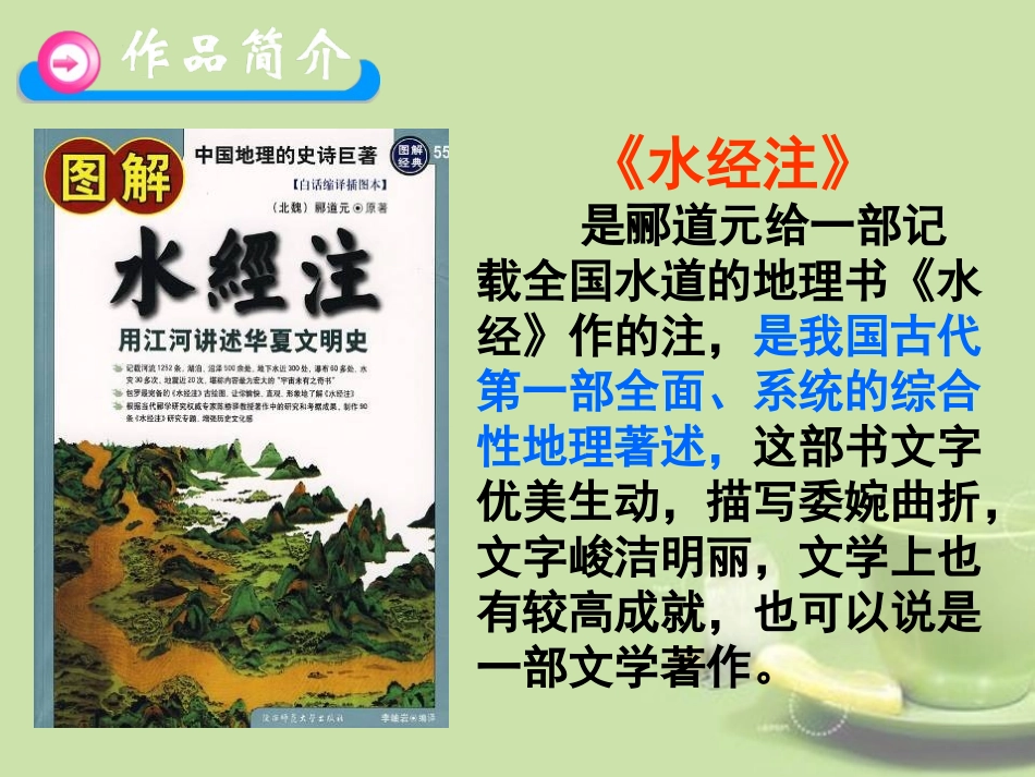 河北省保定市望都县第三中学七年级语文上册《第27课-三峡》1课件-新人教版_第3页