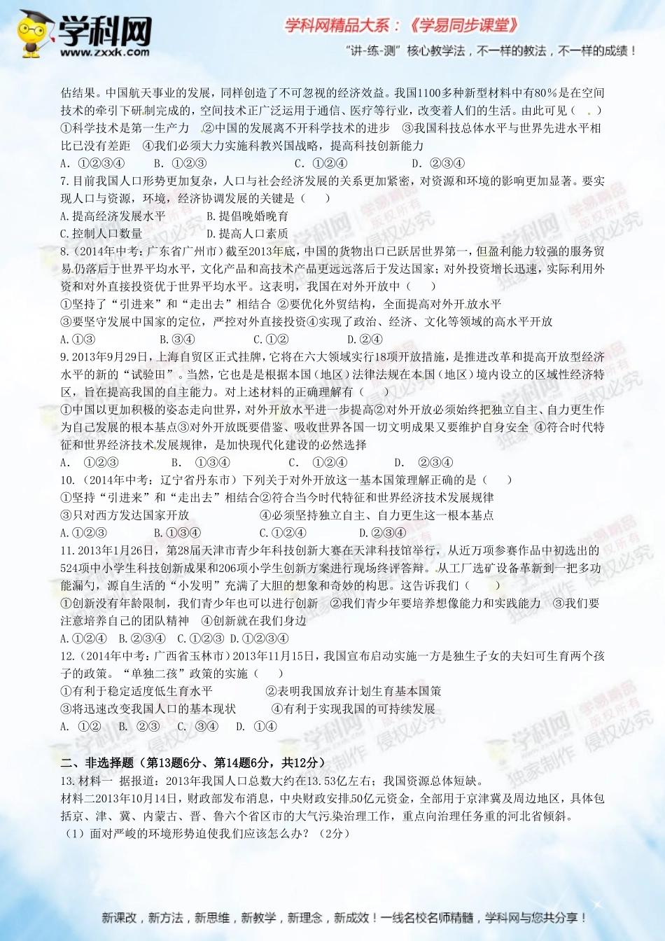 专题04了解基本国策与发展战略(测)(原卷版)_第2页