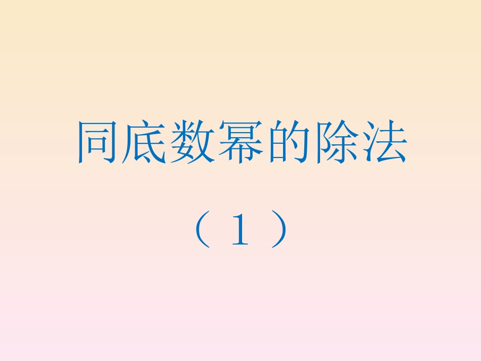 同底数幂的除法1-(2)_第1页