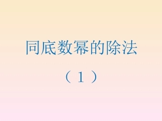 同底数幂的除法1-(2)