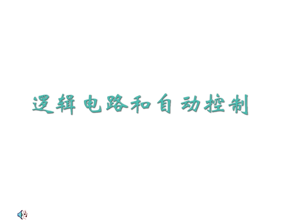 高中物理-4-4《逻辑电路和自动控制》课件-鲁科版选修3-1_第1页