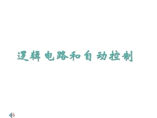 高中物理-4-4《逻辑电路和自动控制》课件-鲁科版选修3-1
