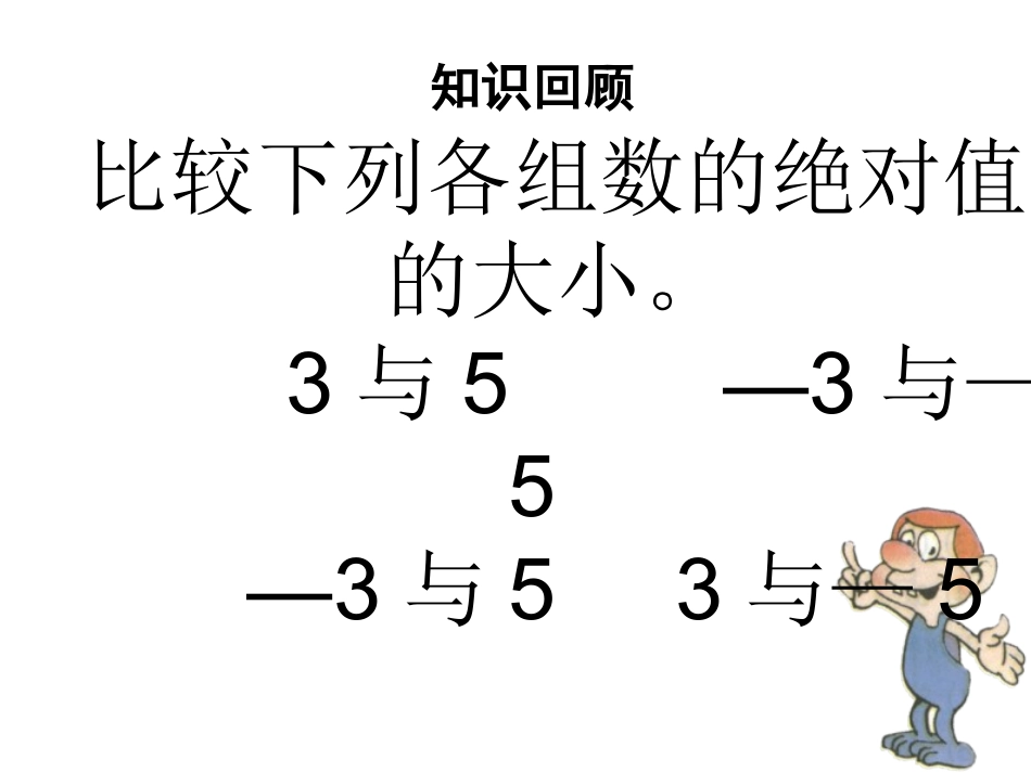 1.3.2有理数的加法.3.1-有理数的加法课件-(新版)新人教版_第2页
