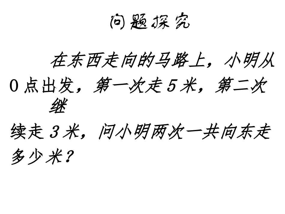 1.3.2有理数的加法.3.1-有理数的加法课件-(新版)新人教版_第3页