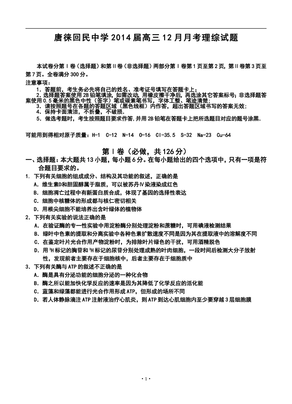 2014届宁夏银川市唐徕回民中学高三12月月考理科综合试题及答案_第1页