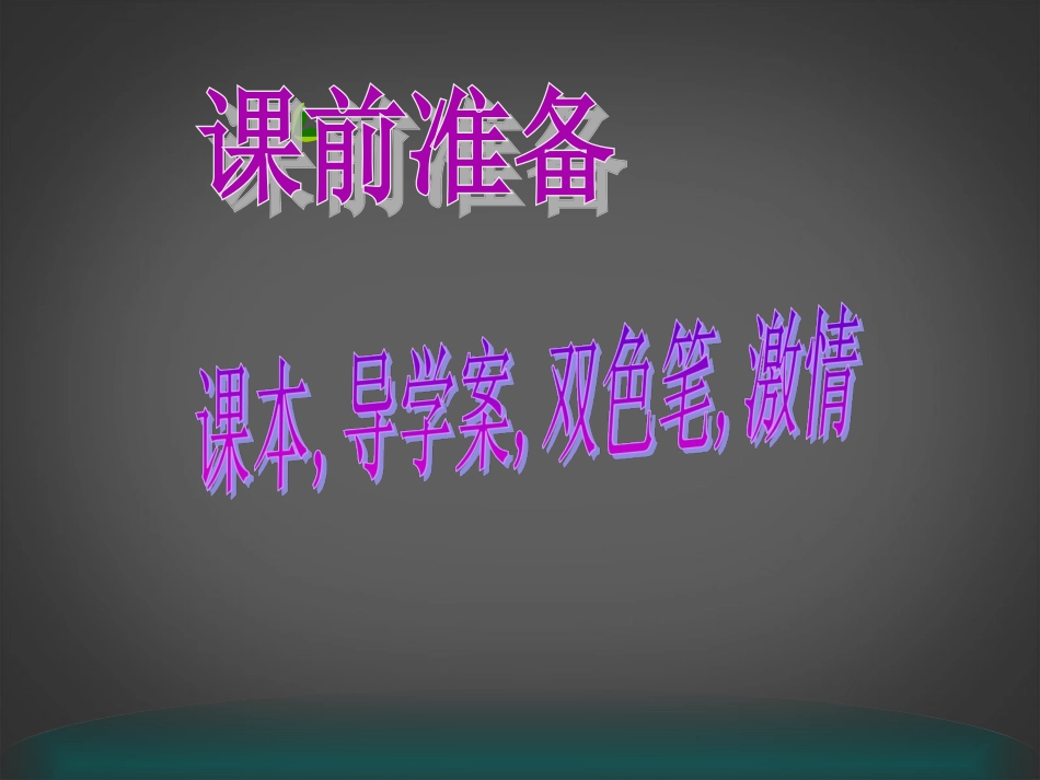 天津市滨海新区塘沽盐场中学八年级生物下册-7.2.3-基因的显性和隐性课件1-新人教版_第1页