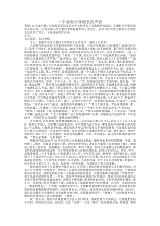 一个农村小学校长的声音