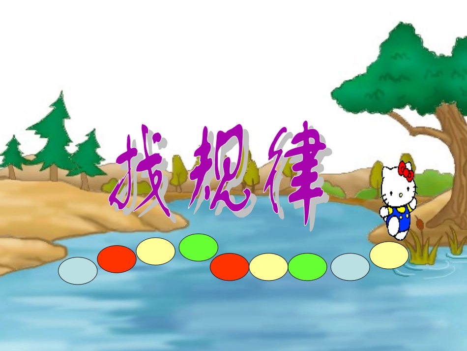 小学数学人教2011课标版一年级《找规律》课件_第1页