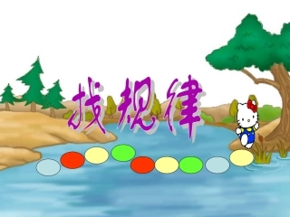 小学数学人教2011课标版一年级《找规律》课件