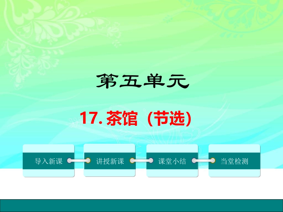 17.《茶馆》(节选)_第1页