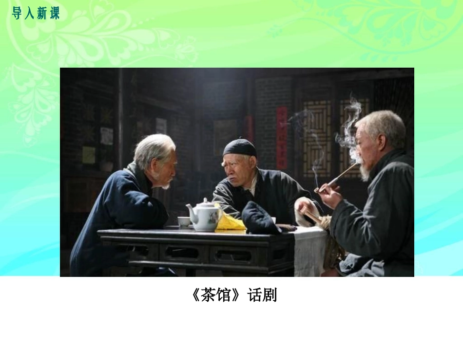 17.《茶馆》(节选)_第2页