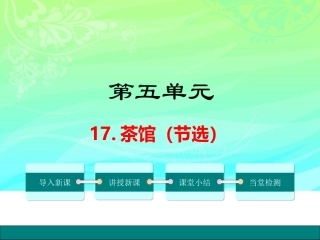 17.《茶馆》(节选)