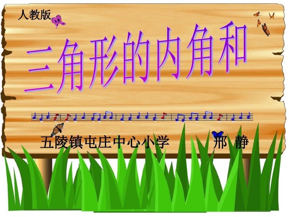 小学数学2011版本小学四年级三角形的内角和PPT-(2)_第1页