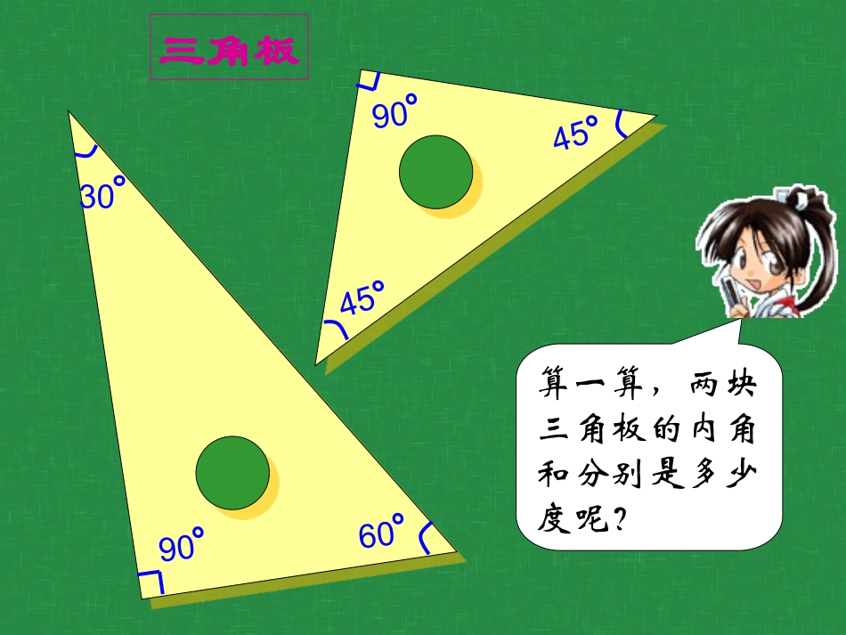 小学数学2011版本小学四年级三角形的内角和PPT-(2)_第3页