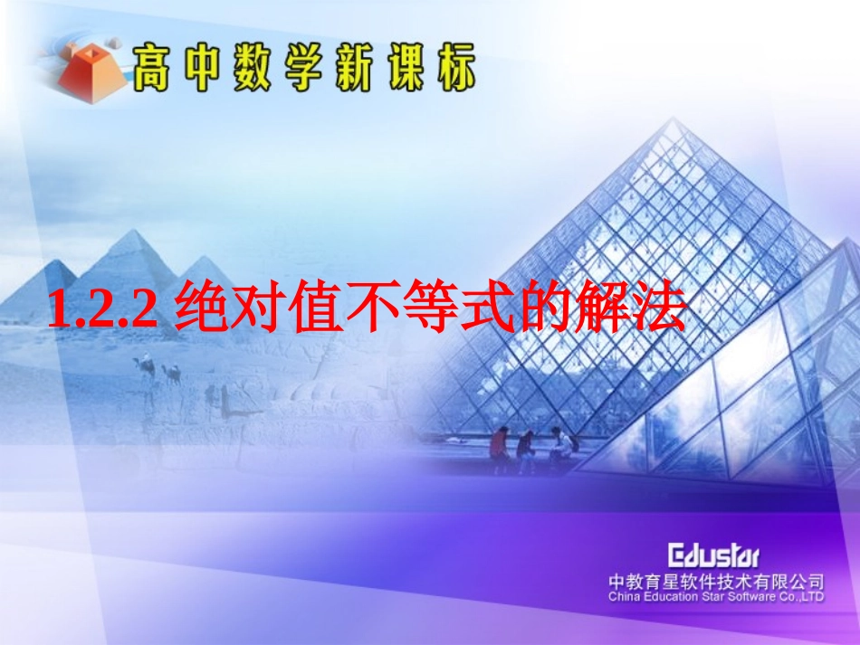 1.3.1︳ax+b︳≤c-︳ax+b︳≥c型不等式的解法_第1页