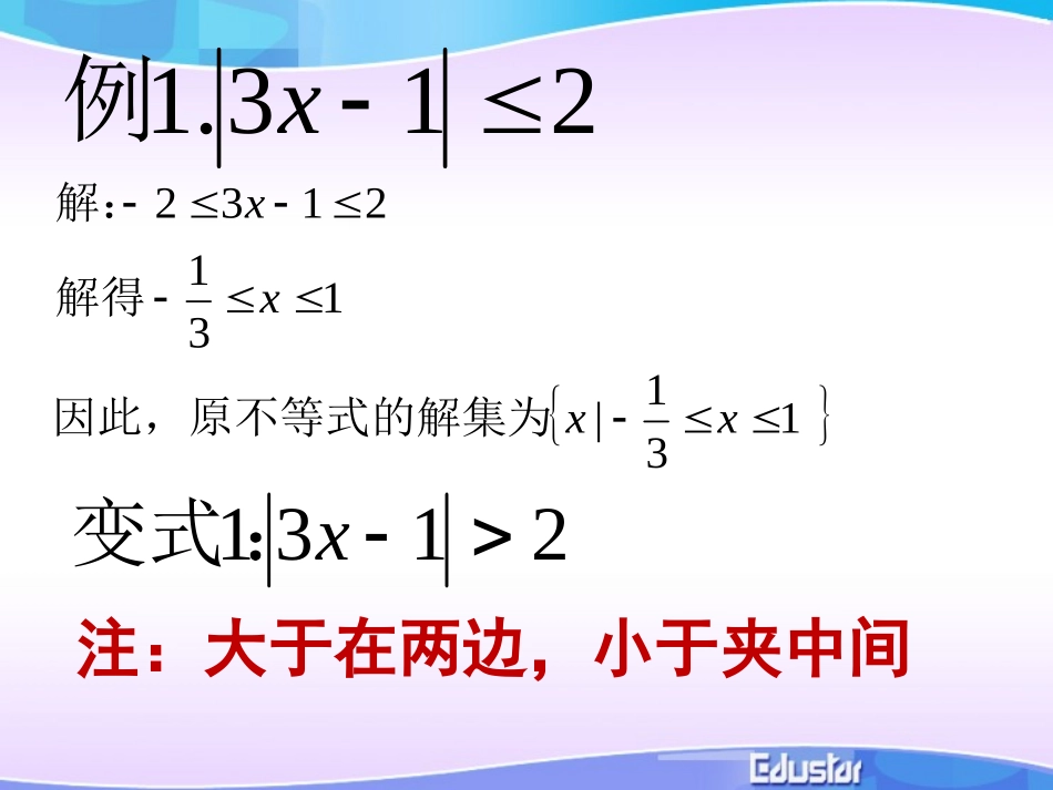 1.3.1︳ax+b︳≤c-︳ax+b︳≥c型不等式的解法_第3页