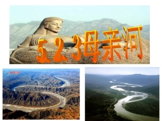 5.2.3母亲河——黄河