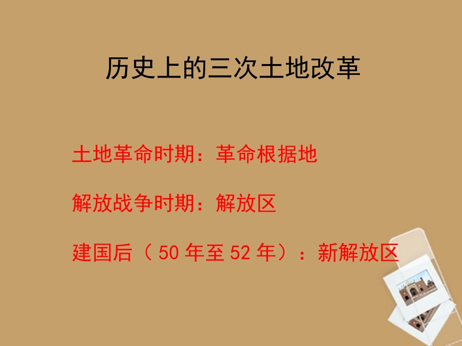 山东省高密市银鹰文昌中学八年级历史下册-第3课-土地改革课件-新人教版_第2页